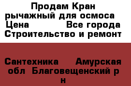 Продам Кран рычажный для осмоса › Цена ­ 2 500 - Все города Строительство и ремонт » Сантехника   . Амурская обл.,Благовещенский р-н